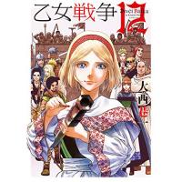 乙女戦争 ディーヴチー・ヴァールカ 第12巻